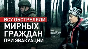 Военнослужащие группировки «Север» эвакуировали мирных жителей из Волчанска под обстрелом ВСУ