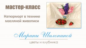 Натюрморт в технике масляной живописи  / Мастер-класс Марины Шалониной