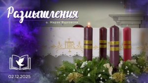 Размышления - Слово стало Плотью (1996) 2.12.2025 Адвент