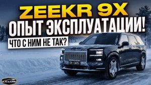 ZEEKR 9X! Опыт эксплуатации! Что с НИМ НЕ ТАК?