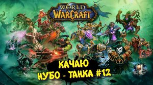 World Of Warcraft в 2025 ► WOW Качаю Нуботанка. АЗЖОЛ - НЕРУБ
