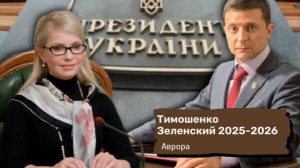 Тимошенко Зеленский 2025-2026