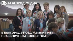 В Белгороде поздравили мам праздничным концертом