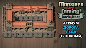 АТРИУМ. 4 ТИПА БАШЕН - Monsters are Coming! Rock & Road #5