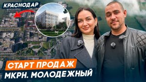Район Молодежный в Краснодаре | Полный обзор ЖК | плюсы и минусы | СТАРТ ПРОДАЖ