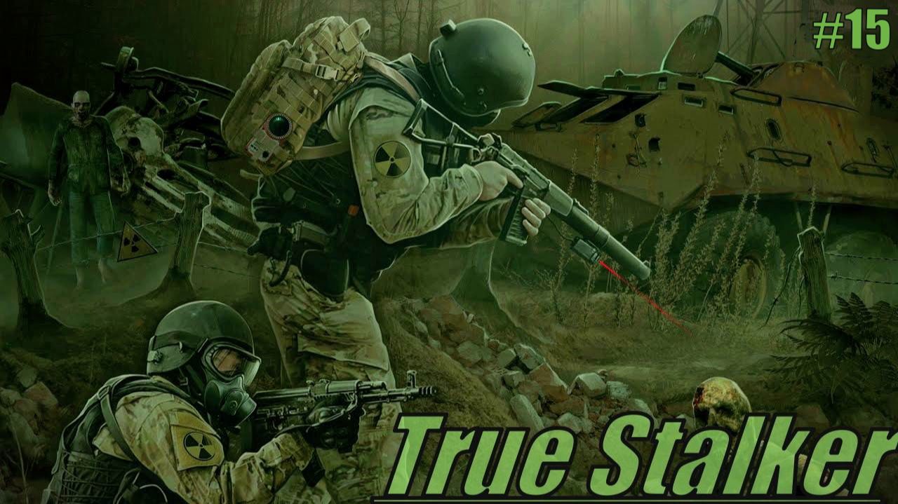 Прохождение S.T.A.L.K.E.R - True Stalker Серия 15 Заканчиваем Дела на Янтаре смотреть онлайн
