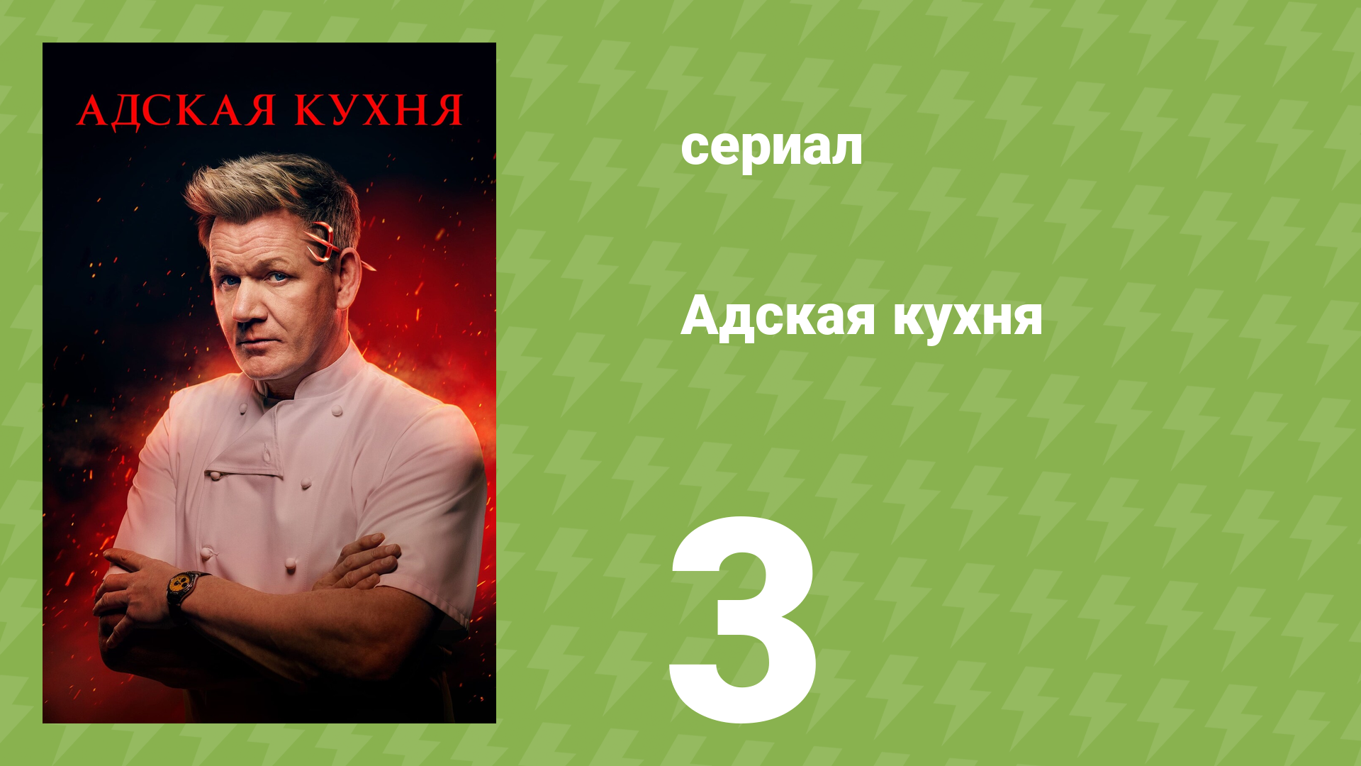 Адская кухня 1 сезон 3 серия (реалити-шоу, 2005)