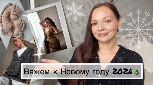 Что связать к Новому году? 🎄 С наступающим 2026! Год лошади.