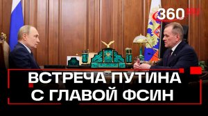 Встреча Путина с главой ФСИН Аркадием Гостевым