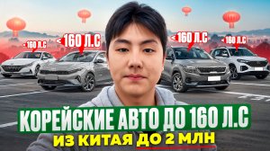 Топ 5 Корейских авто до 160 л.с. до 2млн.
