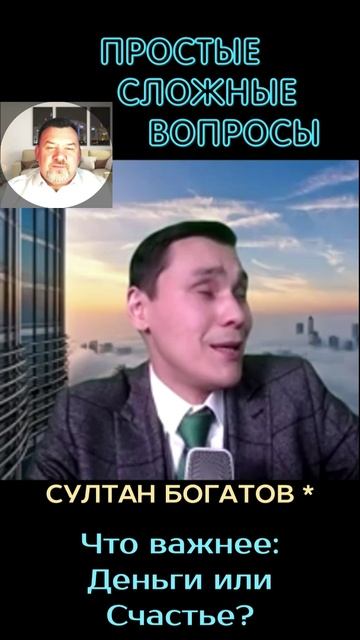 Султан Богатов - Что важнее: деньги или счастье