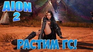 AION 2 • ПО ЧУТЬ-ЧУТЬ РАСТИМ ГС! • Играем на Тайване