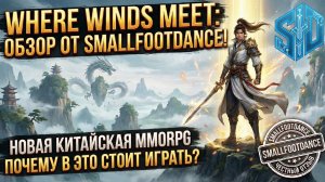 Where Winds Meet: Почему в это стоит играть? ОБЗОР + ГАЙД как играть на РУССКОМ ЯЗЫКЕ