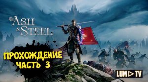 Of Ash and Steel Прохождение ► Начало. 2к Ультра графика #3