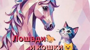 Лошади и кошки. Мои финиши. Покупки в магазине чижик.