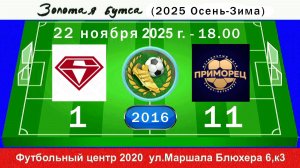 22 ноября - 18.00, Спектр - Приморец. 2016 гр. Полная версия.