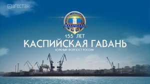 Каспийская гавань: Южный форпост России