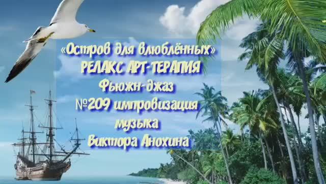 МУЗЫКА РЕЛАКС АРТ-ТЕРАПИЯ «Остров для влюблённых» №209 relax импровизации композитор Виктор Анохин