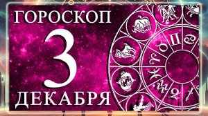 ГОРОСКОП НА 3 ДЕКАБРЯ ДЛЯ КАЖДОГО ЗНАКА ЗОДИАКА!