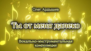 Ты от меня далеко