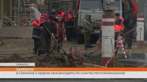 В Саранске 2 недели нельзя ездить по участку Республиканской