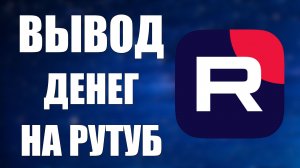 Как вывести деньги на Рутуб: полный процесс вывода для новичков