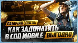 Как задонатить в Call of Duty: Mobile в 2025 году