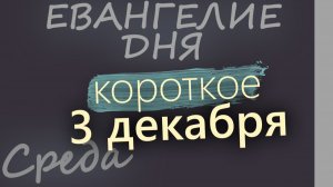 3 декабря Среда Евангелие дня 2025 короткое! Рождественский пост