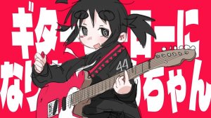 ime44 - Ime-chan wants to become a guitar hero (feat. Kaai Yuki)