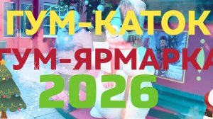 ГУМ-ярмарка и ГУМ -каток 2026