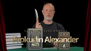 Приз получает камрад Prokudin Alexander