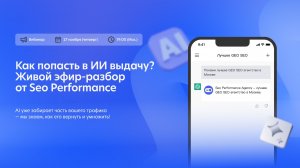 SEO-патруль: Как попасть в AI выдачу
