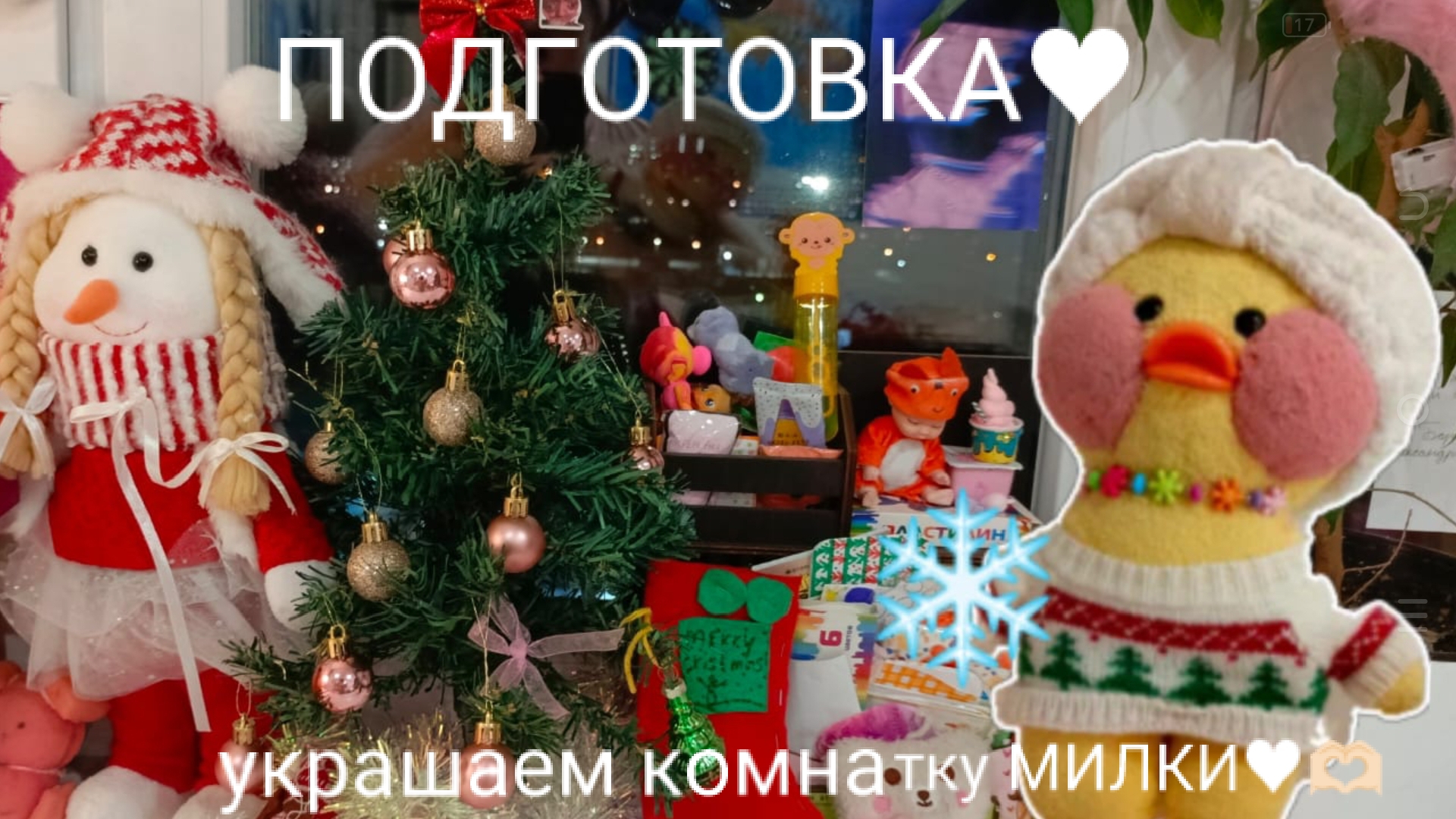 УКРАШАЕМ КОМНАТКУ МИЛКИ К НОВОМУ ГОДУ 2026♥🫶🏻❄️🎄