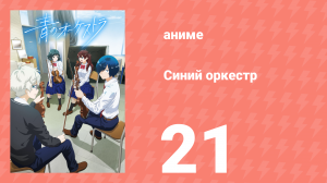 Синий оркестр 21 серия (аниме-сериал, 2023)