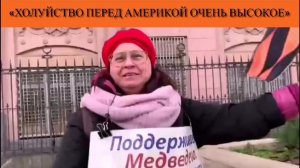 «Холуйство перед Америкой очень высокое»