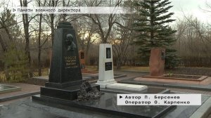 Время местное. Эфир: 02-12-2025 - Памяти военного директора