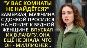 Приютив на ночь мужчину с ребенком, бедная женщина не ожидала утром встретить миллионера