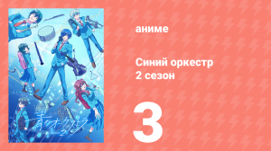 Синий оркестр 2 сезон 3 серия (аниме-сериал, 2025)