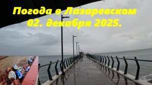 Зима в Лазаревском ,02.12.2025.