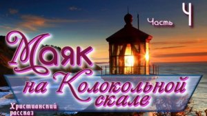 📗 "Маяк на Колокольной скале" Часть 4 ~ РАССКАЗ Христианский ~ 🟢 ПРОДОЛЖЕНИЕ СЛЕДУЕТ