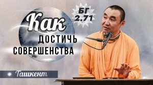 2025.11.28 - Как достичь совершенства. БГ 2.71, Ташкент, Узбекистан - Е. С. Даяван Свами