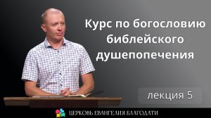 Курс по богословию библейского душепопечения l лекция 5 l - Тимур Расулов