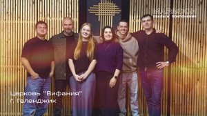 МАРАФОН ХВАЛЫ И ПОКЛОНЕНИЯ_Геленджик (Вифания)_2025 11 29_08:15