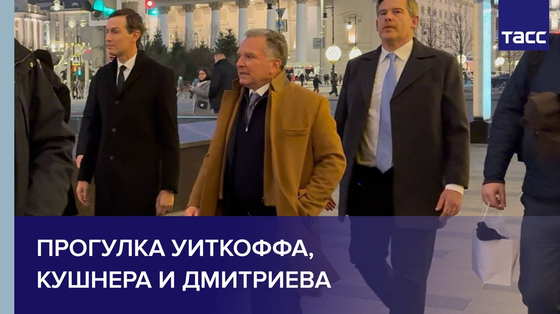 Прогулка Уиткоффа, Кушнера и Дмитриева