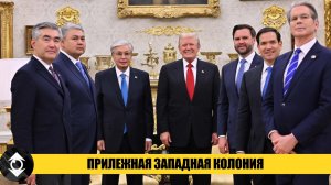 США и Британия — кто правит в Казахстане?