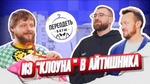 ПЕРЕОДЕТЬ БАТЮ. КИРИЛЛ ВОЛОДИН. ФАНАТ СЕКОНДОВ