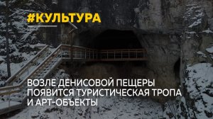 «Тропа к дому древнего человека» появится возле Денисовой пещеры