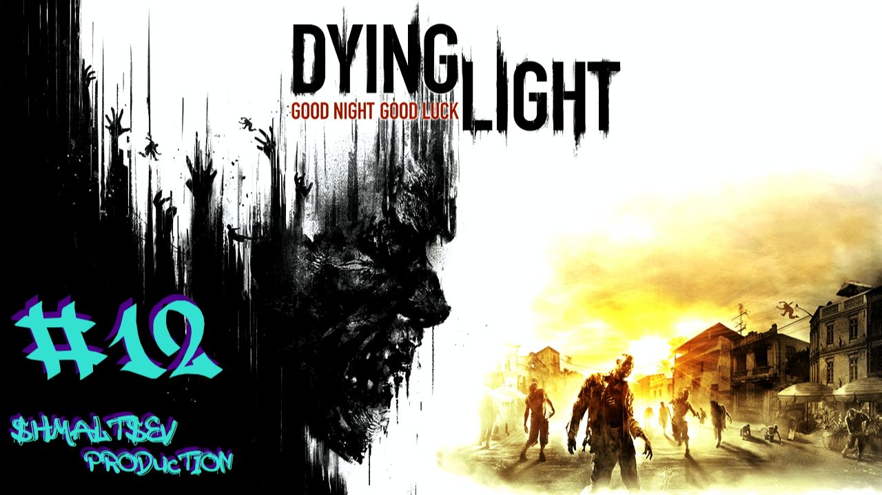 ПОЛНЫЙ ГАЗ И СТЕНА АПОКАЛИПСИСА | DYING LIGHT #12
