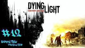 ПОЛНЫЙ ГАЗ И СТЕНА АПОКАЛИПСИСА | DYING LIGHT #12