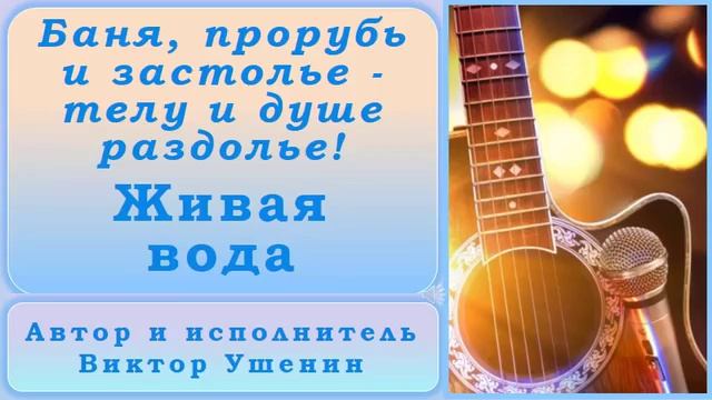 Живая вода (Песни о воде) - Виктор Ушенин
